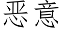 惡意 (仿宋矢量字庫)