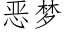 惡夢 (仿宋矢量字庫)