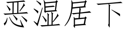 惡濕居下 (仿宋矢量字庫)