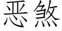 惡煞 (仿宋矢量字庫)