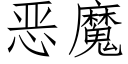 恶魔 (仿宋矢量字库)