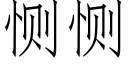 恻恻 (仿宋矢量字庫)