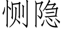 恻隐 (仿宋矢量字库)