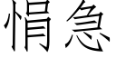 悁急 (仿宋矢量字库)