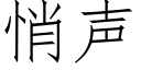 悄聲 (仿宋矢量字庫)