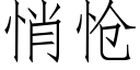 悄怆 (仿宋矢量字库)