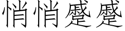 悄悄蹙蹙 (仿宋矢量字库)