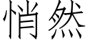 悄然 (仿宋矢量字库)