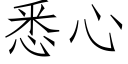 悉心 (仿宋矢量字庫)