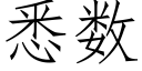 悉數 (仿宋矢量字庫)