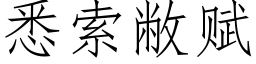 悉索敝賦 (仿宋矢量字庫)