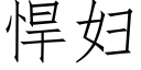 悍婦 (仿宋矢量字庫)