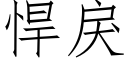 悍戾 (仿宋矢量字庫)