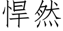 悍然 (仿宋矢量字庫)