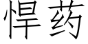 悍药 (仿宋矢量字库)