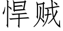 悍贼 (仿宋矢量字库)