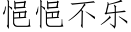 悒悒不樂 (仿宋矢量字庫)