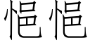 悒悒 (仿宋矢量字庫)