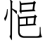 悒 (仿宋矢量字库)