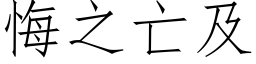 悔之亡及 (仿宋矢量字庫)