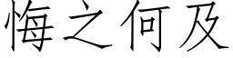 悔之何及 (仿宋矢量字庫)