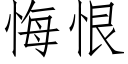 悔恨 (仿宋矢量字库)