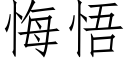 悔悟 (仿宋矢量字庫)