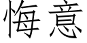 悔意 (仿宋矢量字库)