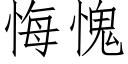 悔愧 (仿宋矢量字库)