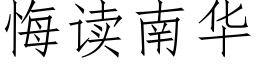 悔读南华 (仿宋矢量字库)