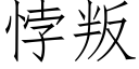 悖叛 (仿宋矢量字庫)