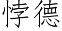 悖德 (仿宋矢量字庫)