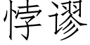 悖谬 (仿宋矢量字库)