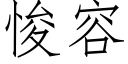 悛容 (仿宋矢量字库)