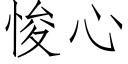 悛心 (仿宋矢量字库)