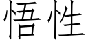 悟性 (仿宋矢量字库)