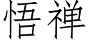 悟禅 (仿宋矢量字库)