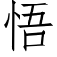 悟 (仿宋矢量字库)