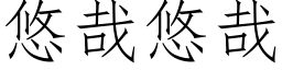 悠哉悠哉 (仿宋矢量字庫)