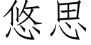 悠思 (仿宋矢量字庫)