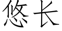 悠長 (仿宋矢量字庫)