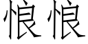 悢悢 (仿宋矢量字庫)