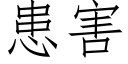 患害 (仿宋矢量字庫)