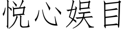 悦心娱目 (仿宋矢量字库)