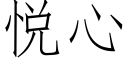 悦心 (仿宋矢量字库)