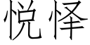 悦怿 (仿宋矢量字库)