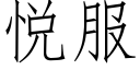 悅服 (仿宋矢量字庫)