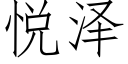 悦泽 (仿宋矢量字库)