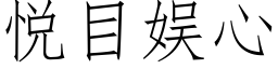 悅目娛心 (仿宋矢量字庫)