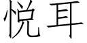 悦耳 (仿宋矢量字库)